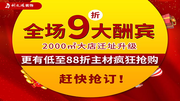 創(chuàng)之鴻裝飾大店新開業(yè)，9折大酬賓！