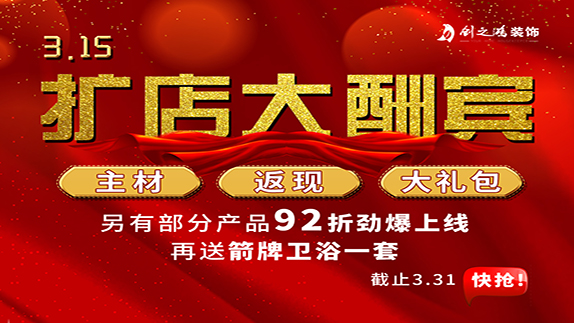 315擴(kuò)店大酬賓，主材，返現(xiàn)，大禮包