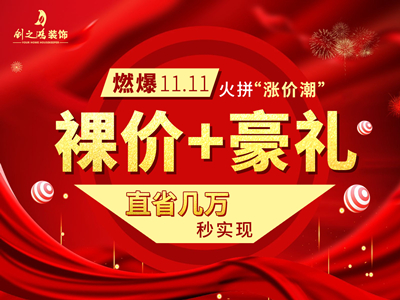 燃爆11·11 ，裸價豪禮火拼“漲價潮”