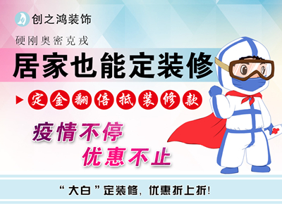 疫情期間定金享翻倍，居家還能定裝修！