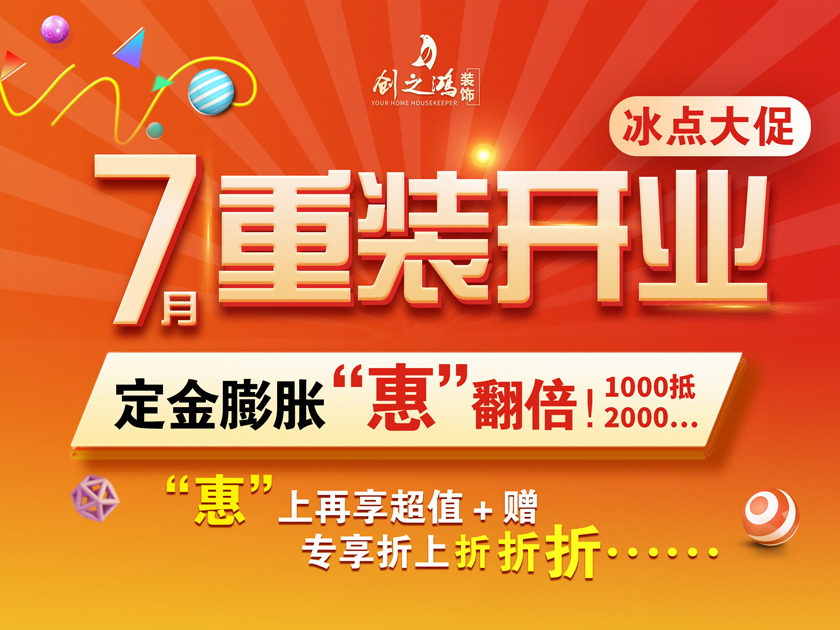 創(chuàng)之鴻裝飾 | 7月暑假大放價，驚喜優(yōu)惠折上折