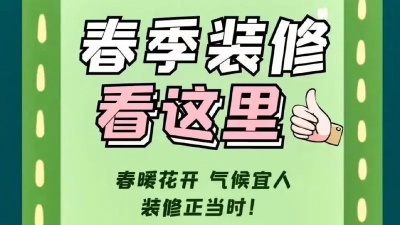春季裝修有哪些注意事項？