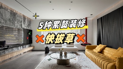 這5個累贅裝修，做了也是浪費錢，拔草！