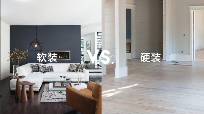 軟裝和硬裝有什么區(qū)別？一篇看懂！