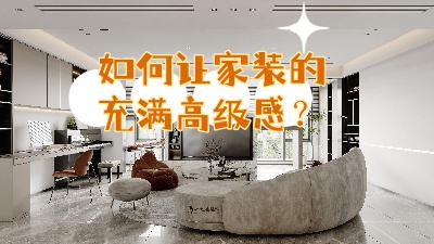 如何讓家裝的充滿高級感？聽我給你細說！