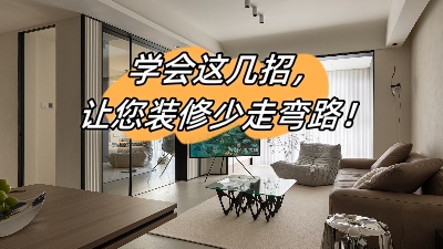 學會這幾招，讓您的裝修少走彎路！