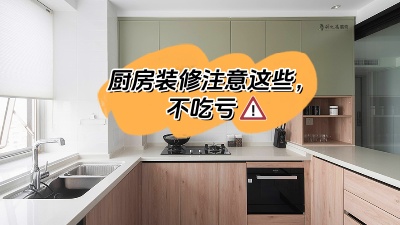 廚房裝修注意這些，多知道點知識不吃虧！