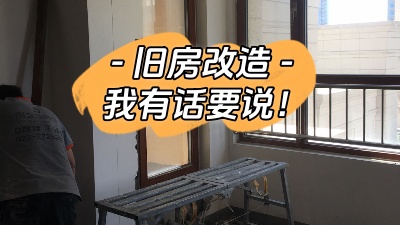 關(guān)于舊房改造，我有話要說(shuō)！