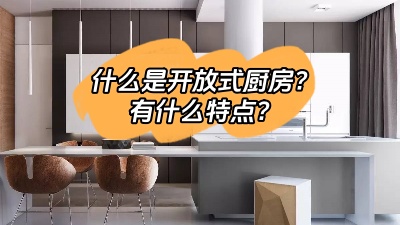 什么是開放式廚房，有什么特點(diǎn)呢？