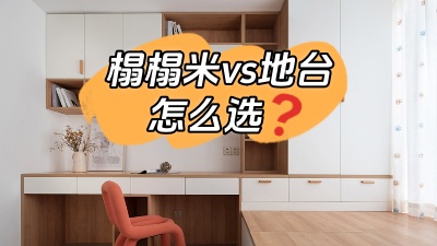 榻榻米vs地臺(tái)，怎么選？