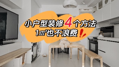 小戶型裝修不用愁，用對(duì)這4個(gè)方法，1㎡都不浪費(fèi)！