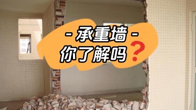 關于承重墻，你真的了解嗎？