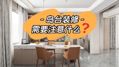 備受矚目的島臺裝修，需要注意些什么？