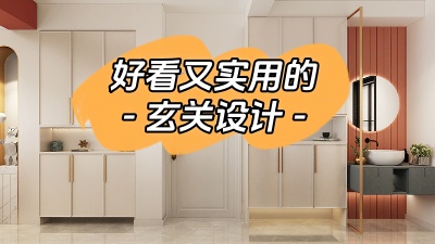 分享幾種好看又實用的玄關設計！