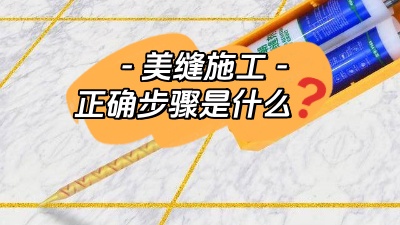裝修小白也能看懂的美縫施工正確步驟！