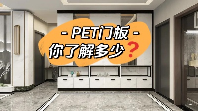 PET門板，你了解多少！