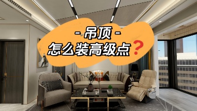 吊頂這么裝，高級感攔都攔不住！