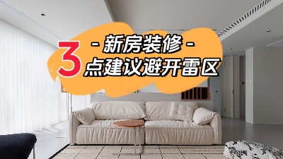 關于新家裝修，這三點建議幫你避開雷區！