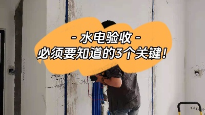 裝修中的重中之重，水電驗收三大關鍵點你必須知道！