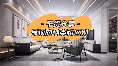 吊頂有哪幾種？裝修到底要不要做吊頂？