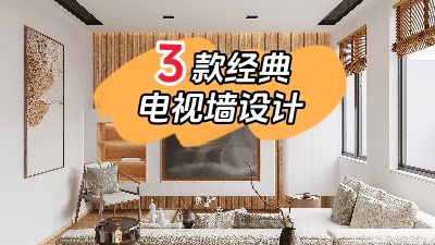 3種最經(jīng)典的電視背景墻裝修設(shè)計，10年都不會膩！