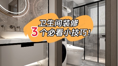 衛(wèi)生間裝修的3個小技巧，都是干貨！