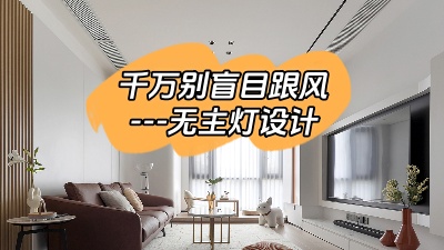 別盲目跟風選擇無主燈設計！