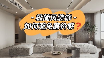 極簡風裝修--如何拒絕廉價感？