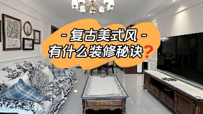 復古美式風裝修有什么設計秘訣？