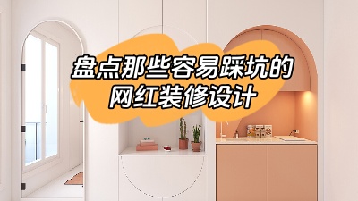 盤點那些做了很容易踩坑的網紅裝修設計，別花冤枉錢！