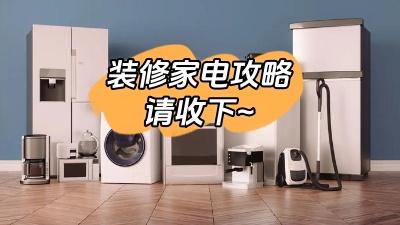 想要裝修不留遺憾，這份家電裝修攻略一定要收下！