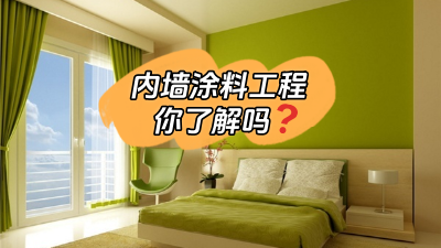 關于內墻涂料工程，你了解多少？