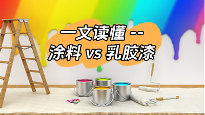 一文讀懂涂料和乳膠漆的區別！