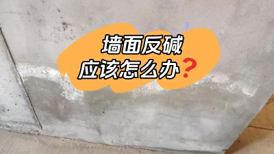 墻面反堿怎么辦？給你支幾招！