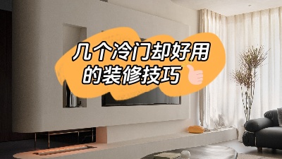 這幾個實用卻冷門的裝修技巧，知道了就是賺到！