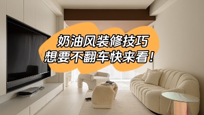 照搬這6種奶油風裝修技巧，想翻車都難！