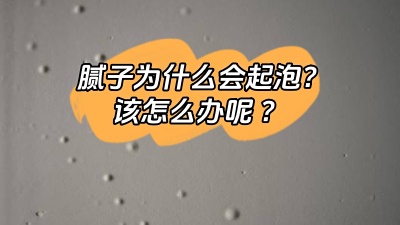 膩子為什么會起泡，該怎么解決呢？