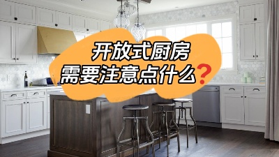 開放式廚房到底哪里香？有什么需要注意的地方？