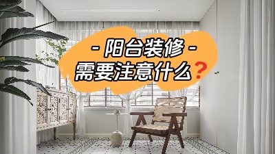 平時(shí)容易被忽略的陽臺(tái)裝修，要注意哪些問題？