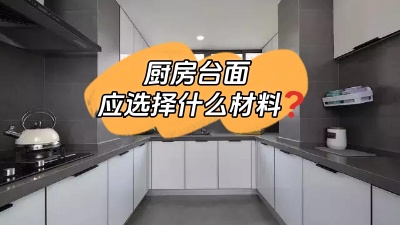 廚房臺(tái)面選什么材料的？差點(diǎn)跟風(fēng)買錯(cuò)！