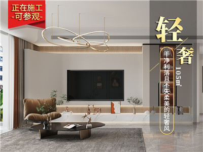 明華里105㎡輕奢風格裝修效果圖！