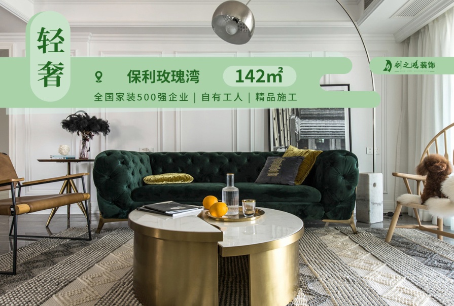 保利玫瑰灣142㎡輕奢風格三居室<font color='red'>裝修案例</font>