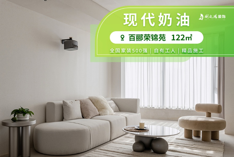 百酈榮錦苑122㎡現代奶油風格三居室<font color='red'>裝修案例</font>