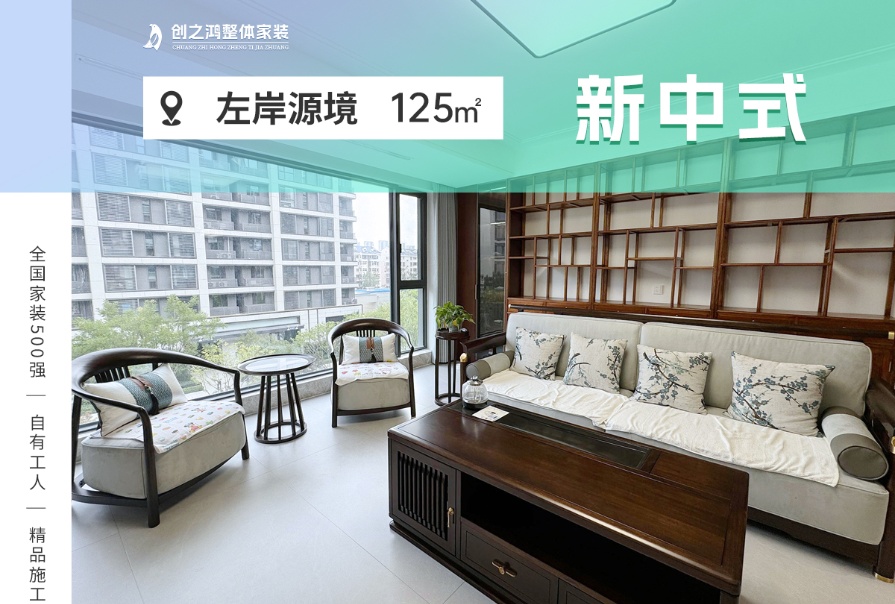 中海·左岸源境125㎡新中式風格三居室實景案例